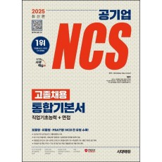 2025 최신판 시대에듀 공기업 NCS 고졸채용 통합기본서+무료NCS특강