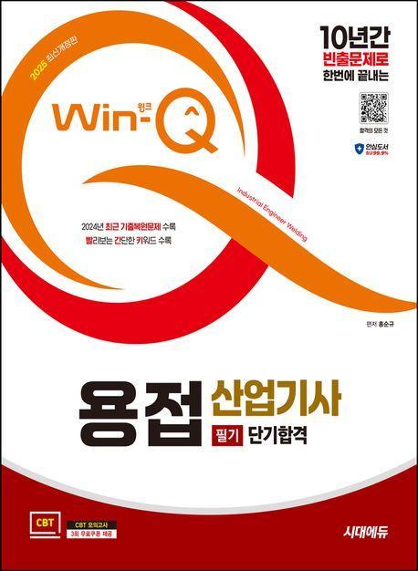 2025 시대에듀 Win-Q 용접산업기사 필기 단기합격