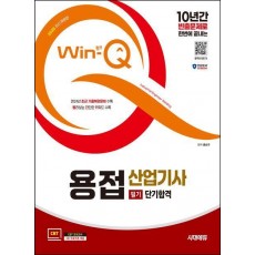 2025 시대에듀 Win-Q 용접산업기사 필기 단기합격