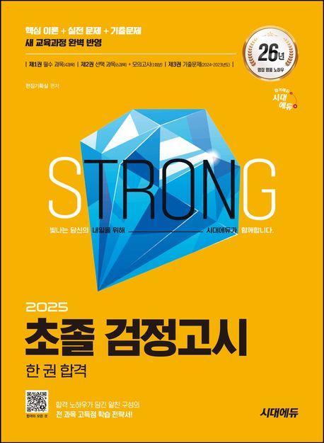2025 시대에듀 초졸 검정고시 한 권 합격
