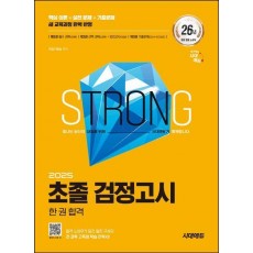 2025 시대에듀 초졸 검정고시 한 권 합격