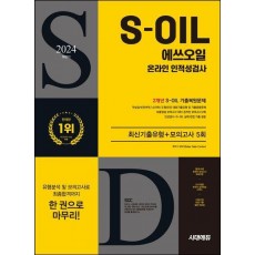 2024 하반기 시대에듀 S-OIL(에쓰오일) 온라인 인적성검사 최신기출유형+모의고사 5회