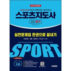 2025 시대에듀 스포츠지도사 2급 필기 실전문제집 한권으로 끝내기