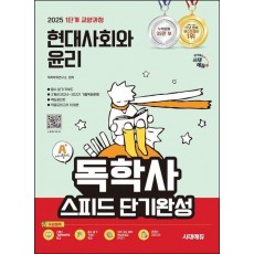2025 시대에듀 A+ 독학사 1단계 교양과정 스피드 단기완성 현대사회와 윤리