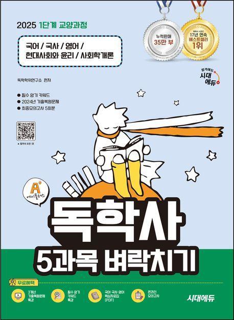 2025 시대에듀 A+ 독학사 1단계 교양과정 5과목 벼락치기