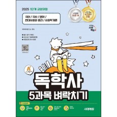 2025 시대에듀 A+ 독학사 1단계 교양과정 5과목 벼락치기