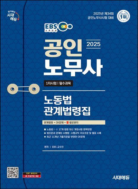 2025 시대에듀 EBS 공인노무사 노동법 관계법령집(기출지문 OX)