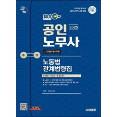 2025 시대에듀 EBS 공인노무사 노동법 관계법령집(기출지문 OX)