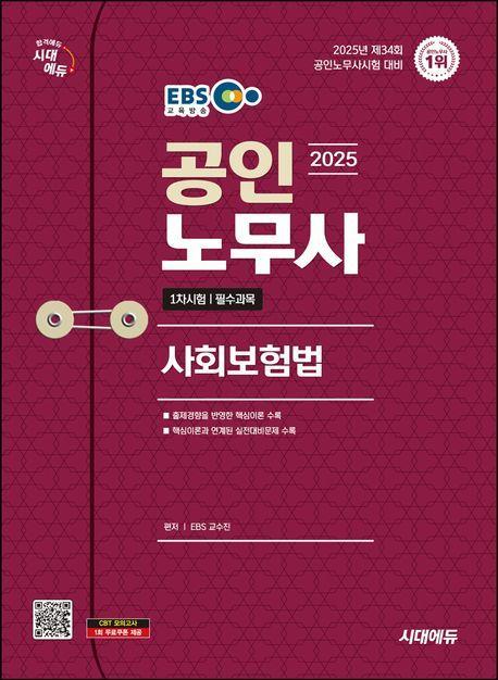 2025 시대에듀 EBS 공인노무사 1차 사회보험법