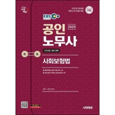 2025 시대에듀 EBS 공인노무사 1차 사회보험법
