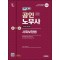 2025 시대에듀 EBS 공인노무사 1차 사회보험법