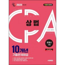 2025 시대에듀 공인회계사 1차 상법 10개년 기출문제해설