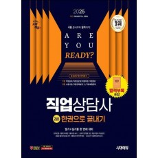2025 시대에듀 직업상담사 2급 한권으로 끝내기