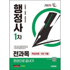 2025 시대에듀 행정사 1차 전과목 한권으로 끝내기