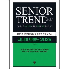 시니어 트렌드 2025