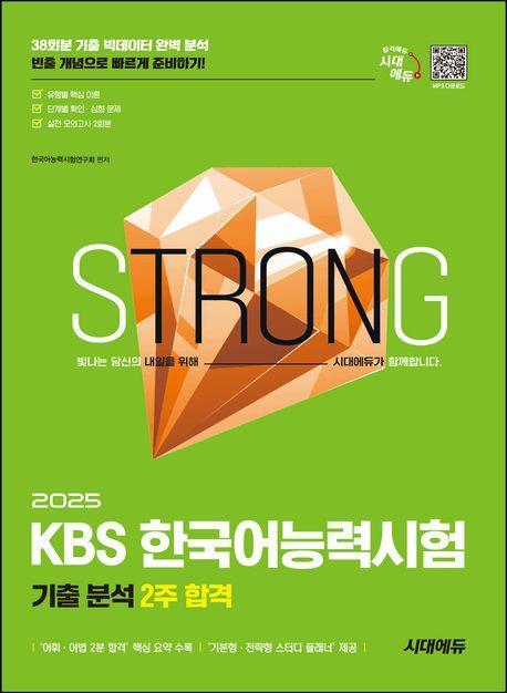 2025 시대에듀 KBS 한국어능력시험 기출 분석 2주 합격