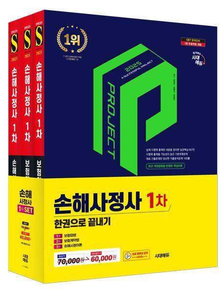 2025 시대에듀 손해사정사 1차 한권으로 끝내기 3종 세트