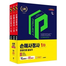 2025 시대에듀 손해사정사 1차 한권으로 끝내기 3종 세트