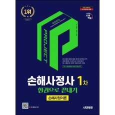 2025 시대에듀 손해사정사 1차 손해사정이론 한권으로 끝내기