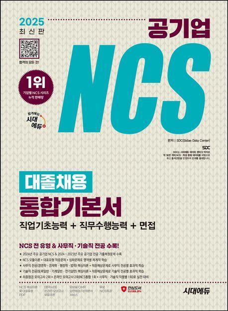 2025 시대에듀 공기업 NCS&전공 대졸채용 통합기본서+무료NCS특강