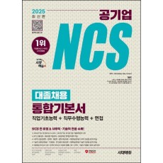2025 시대에듀 공기업 NCS&전공 대졸채용 통합기본서+무료NCS특강