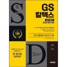 2025 시대에듀 GS칼텍스 생산기술직 온라인 필기시험 최신기출유형+모의고사 2회