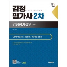 2025 시대에듀 감정평가사 2차 감정평가실무