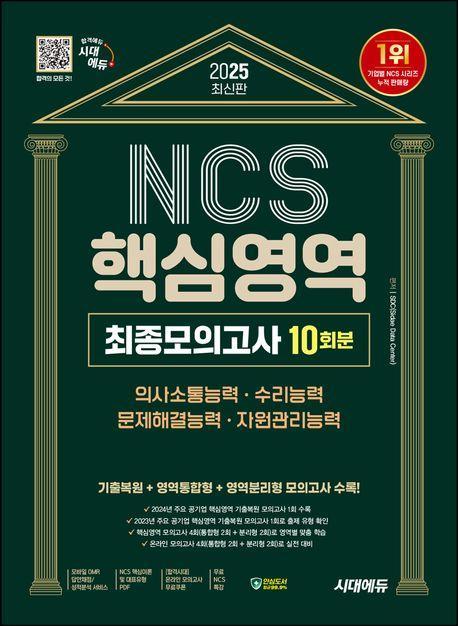 2025 시대에듀 NCS 핵심영역 최종모의고사 10회분