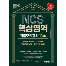 2025 시대에듀 NCS 핵심영역 최종모의고사 10회분