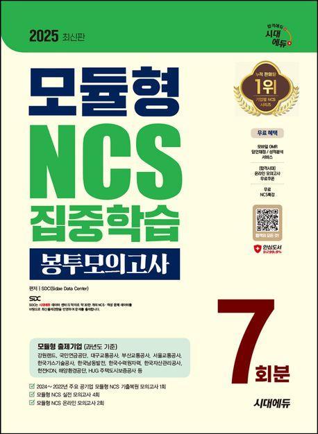 2025 시대에듀 모듈형 NCS 집중학습 봉투모의고사 7회분+무료NCS특강