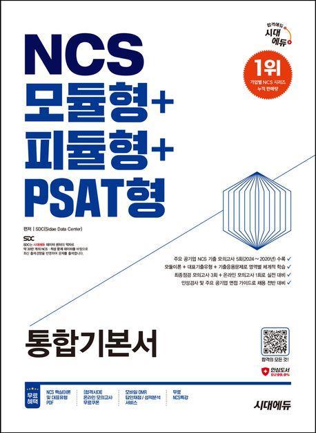 2025 최신판 시대에듀 NCS 모듈형+피듈형+PSAT형 통합기본서+무료NCS특강