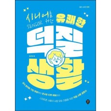 시니어를 위한 유쾌한 덕질 생활
