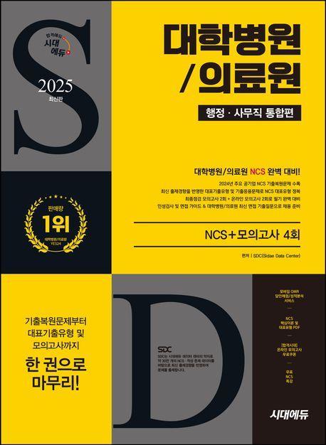2025 최신판 시대에듀 대학병원/의료원 행정·사무직 통합편 NCS+모의고사 4회+무료NCS특강