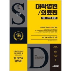 2025 최신판 시대에듀 대학병원/의료원 행정·사무직 통합편 NCS+모의고사 4회+무료NCS특강