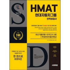 2025 시대에듀 HMAT 현대자동차그룹 인적성검사 최신기출유형+모의고사 4회+무료현대자동차특강