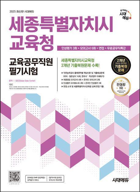 2025 시대에듀 세종특별자치시교육청 교육공무직원 필기시험 인성평가 3회+모의고사 6회+면접+무료공무직특강