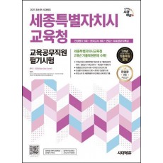 2025 시대에듀 세종특별자치시교육청 교육공무직원 필기시험 인성평가 3회+모의고사 6회+면접+무료공무직특강