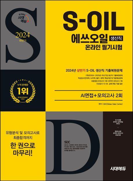 2024 하반기 시대에듀 S-OIL(에쓰오일) 생산직 온라인 필기시험+AI면접