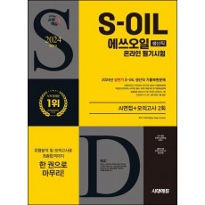 2024 하반기 시대에듀 S-OIL(에쓰오일) 생산직 온라인 필기시험+AI면접