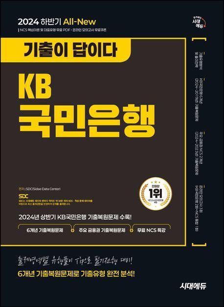 2024 하반기 시대에듀 All-New 기출이 답이다 KB국민은행 필기전형 6개년 기출+무료NCS특강