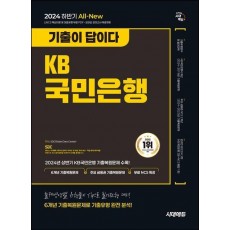 2024 하반기 시대에듀 All-New 기출이 답이다 KB국민은행 필기전형 6개년 기출+무료NCS특강