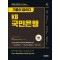 2024 하반기 시대에듀 All-New 기출이 답이다 KB국민은행 필기전형 6개년 기출+무료NCS특강