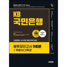 2024 하반기 시대에듀 All-New KB국민은행 봉투모의고사 9회분+무료NCS특강