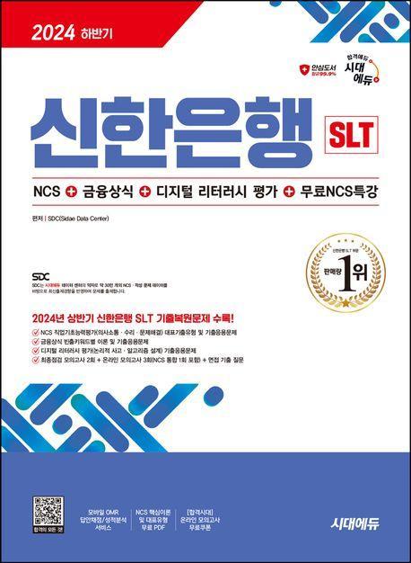2024 하반기 시대에듀 신한은행 SLT 필기시험 NCS+금융상식+디지털 리터러시 평가+무료NCS특강