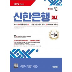 2024 하반기 시대에듀 신한은행 SLT 필기시험 NCS+금융상식+디지털 리터러시 평가+무료NCS특강