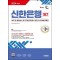 2024 하반기 시대에듀 신한은행 SLT 필기시험 NCS+금융상식+디지털 리터러시 평가+무료NCS특강