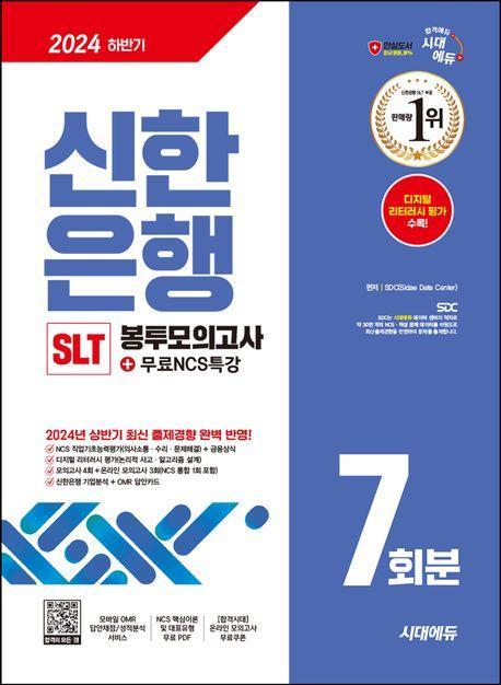 2024 하반기 시대에듀 신한은행 SLT 필기시험 봉투모의고사 7회분+무료NCS특강
