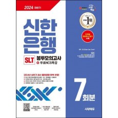 2024 하반기 시대에듀 신한은행 SLT 필기시험 봉투모의고사 7회분+무료NCS특강