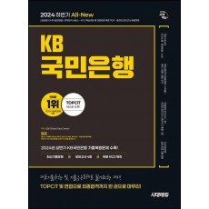 2024 하반기 시대에듀 All-New KB국민은행 필기전형 최신기출유형+모의고사 4회+무료NCS특강