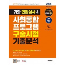 2025 시대에듀 귀화 면접심사&사회통합 프로그램 구술시험 기출분석